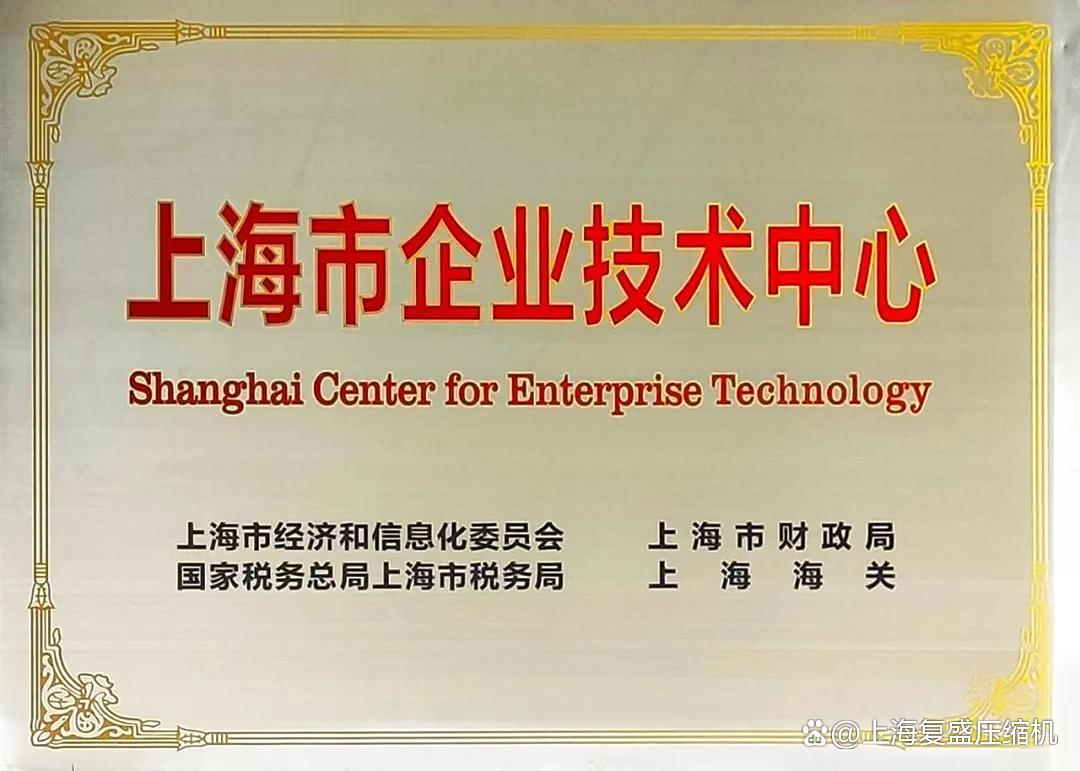 复盛公司荣膺“上海市企业技术中心”称号，技术创新实力再获权威认可